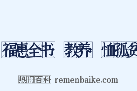 福惠全书·教养·恤孤贫是什么意思的图片